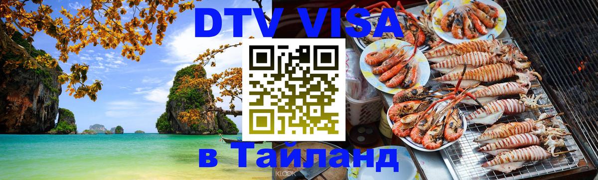 DTV (ДТВ) visa Таиланд 